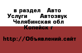  в раздел : Авто » Услуги »  » Автозвук . Челябинская обл.,Копейск г.